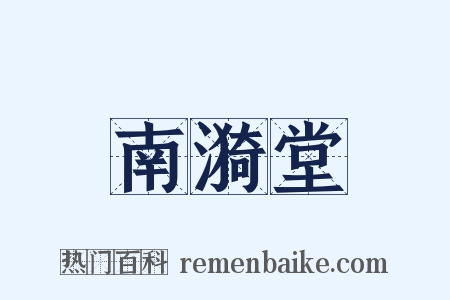 南漪堂是什么意思的图片